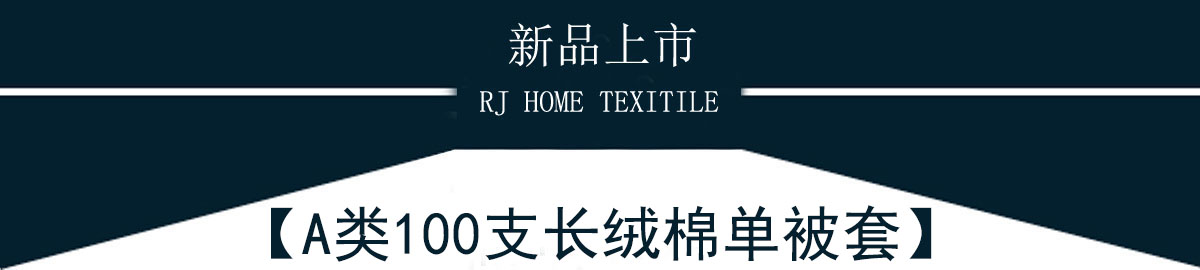 A类100支长绒棉被套