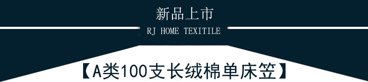 A类100支长绒棉床笠