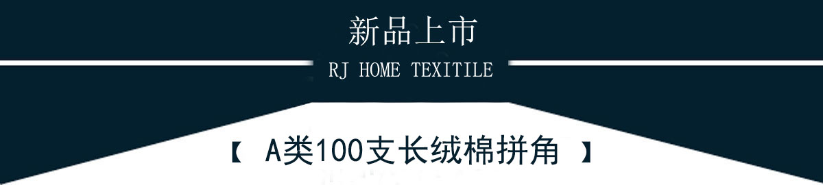 A类100支长绒棉雅系列